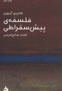 فلسفه ی پیش سقراطی